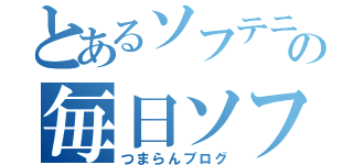 とあるソフテニの毎日ソフトテニス（つまらんブログ）