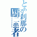 とある刹那の厨二患者Ⅱ（ダークフレイムマスター）