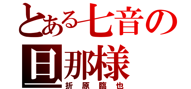 とある七音の旦那様（折原臨也）