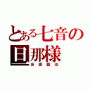 とある七音の旦那様（折原臨也）