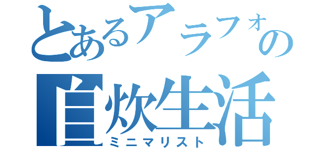 とあるアラフォーの自炊生活（ミニマリスト）