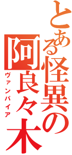 とある怪異の阿良々木暦Ⅱ（ヴァンパイア）