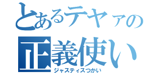 とあるテヤァの正義使い（ジャスティスつかい）