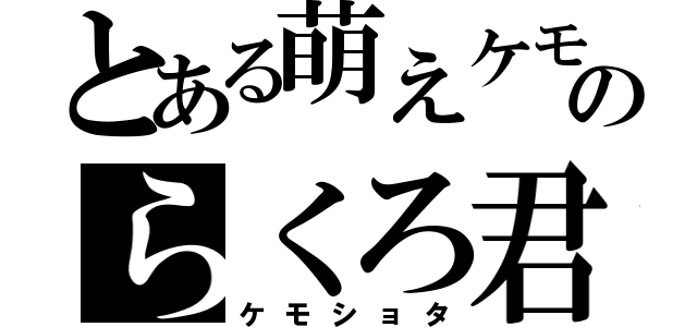 とある萌えケモのらくろ君（ケモショタ）