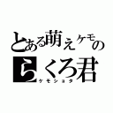 とある萌えケモのらくろ君（ケモショタ）