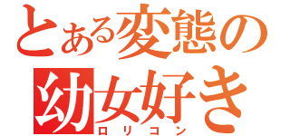 とある変態の幼女好き（ロリコン）