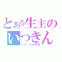 とある生主のいつきん（ニコニコ生放送）