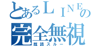 とあるＬＩＮＥの完全無視（既読スルー）