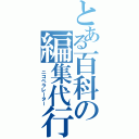 とある百科の編集代行（　ニコペラレーター）