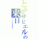 とあるザビエルの来日（－１５４９－）