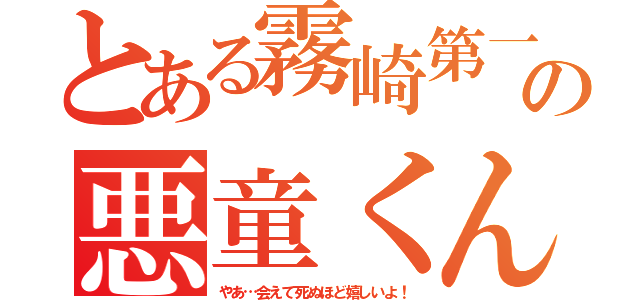 とある霧崎第一の悪童くん（やあ…会えて死ぬほど嬉しいよ！）