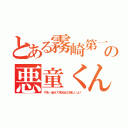 とある霧崎第一の悪童くん（やあ…会えて死ぬほど嬉しいよ！）