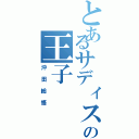 とあるサディスティック星の王子（沖田総悟）