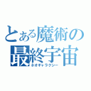 とある魔術の最終宇宙（ネオギャラクシー）