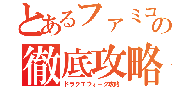 とあるファミコン世代の徹底攻略（ドラクエウォーク攻略）