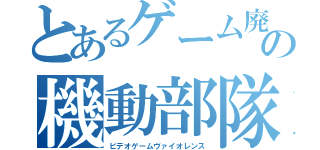 とあるゲーム廃人のの機動部隊（ビデオゲームヴァイオレンス）