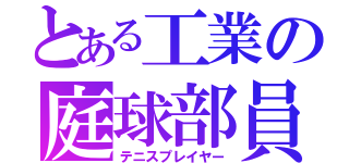 とある工業の庭球部員（テニスプレイヤー）