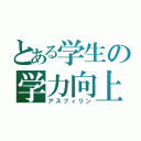 とある学生の学力向上（アスフィリン）