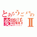 とあるうごメモの変態話Ⅱ（夜のテンション）