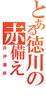 とある徳川の赤備え（井伊直政）