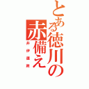 とある徳川の赤備え（井伊直政）