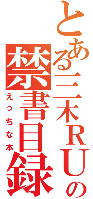 とある三木ＲＵの禁書目録Ⅱ（えっちな本）