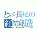 とある長尾の紅結創造（Ｊ－会合体の実験）