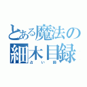 とある魔法の細木目録（占い師）