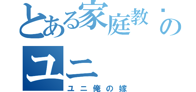 とある家庭教师ヒットマンＲＥＢＯＲＮのユニ（ユニ俺の嫁）