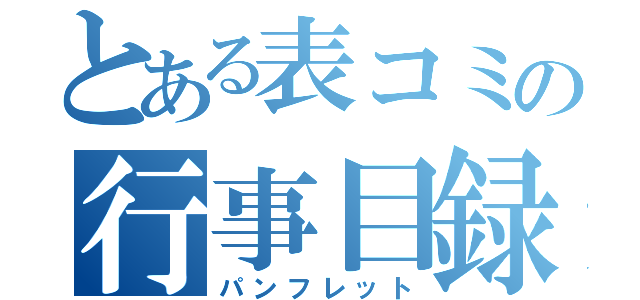 とある表コミの行事目録（パンフレット）