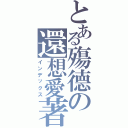 とある殤德の還想愛著Ⅱ（インデックス）