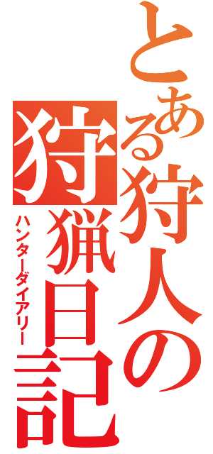 とある狩人の狩猟日記（ハンターダイアリー）