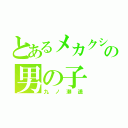 とあるメカクシ団の男の子（九ノ瀬遥）