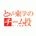 とある東学のチーム投擲（チーム投擲）