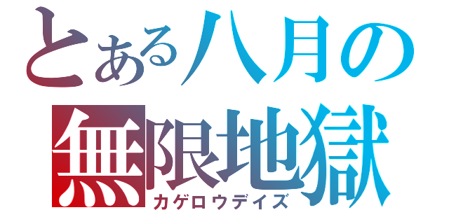 とある八月の無限地獄（カゲロウデイズ）