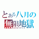 とある八月の無限地獄（カゲロウデイズ）