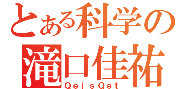 とある科学の滝口佳祐（ＱｅｉｓＱｅｔ）