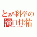 とある科学の滝口佳祐（ＱｅｉｓＱｅｔ）