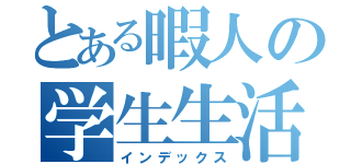 とある暇人の学生生活（インデックス）