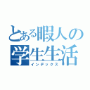 とある暇人の学生生活（インデックス）