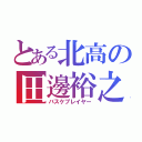 とある北高の田邊裕之（バスケプレイヤー）