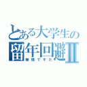 とある大学生の留年回避Ⅱ（無理ですた）