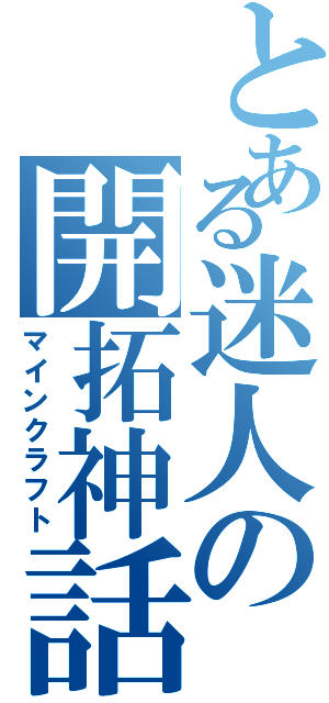 とある迷人の開拓神話（マインクラフト）