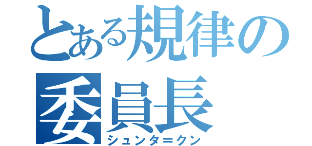 とある規律の委員長（シュンタ＝クン）