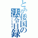 とある倭国の法令目録（ハンレイロッポー）