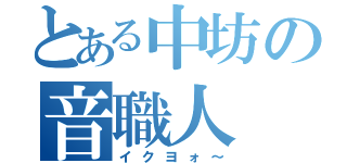 とある中坊の音職人（イクヨォ～）