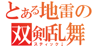 とある地雷の双剣乱舞（スティック↓）