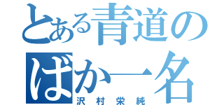 とある青道のばか一名（沢村栄純）