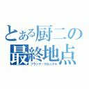 とある厨二の最終地点（ブラック・クロニクル）