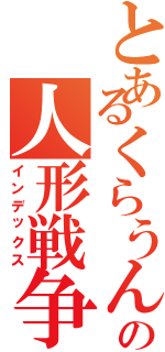 とあるくらうんの人形戦争（インデックス）